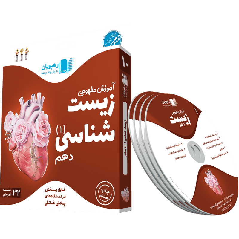 آموزش مفهومی و تصویری زیست شناسی 1 پایه دهم رهپویان