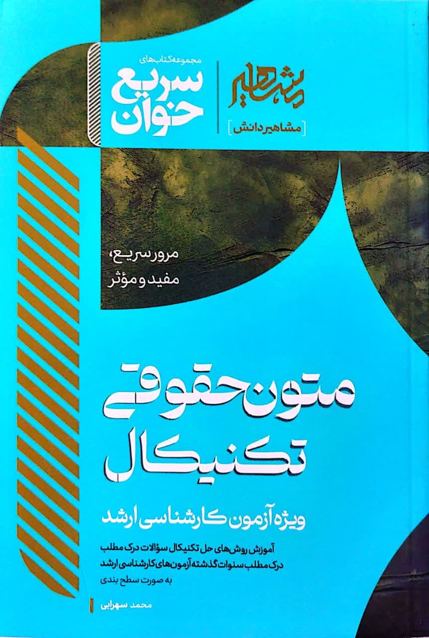 سریع خوان متون حقوقی تکنیکال