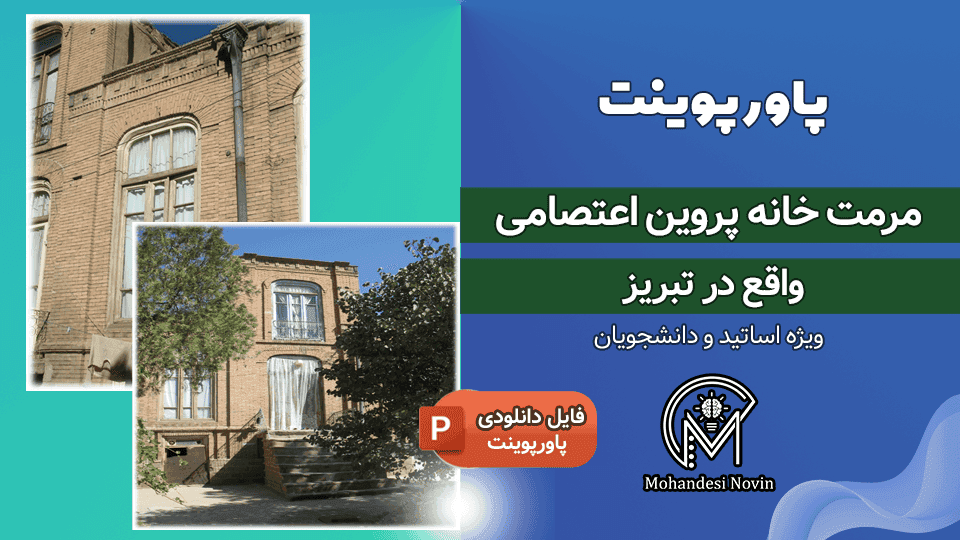 پاورپوینت مرمت خانه پروین اعتصامی تبریز | ۷۰ اسلاید + آسیب شناسی و طرح احیا و پلان