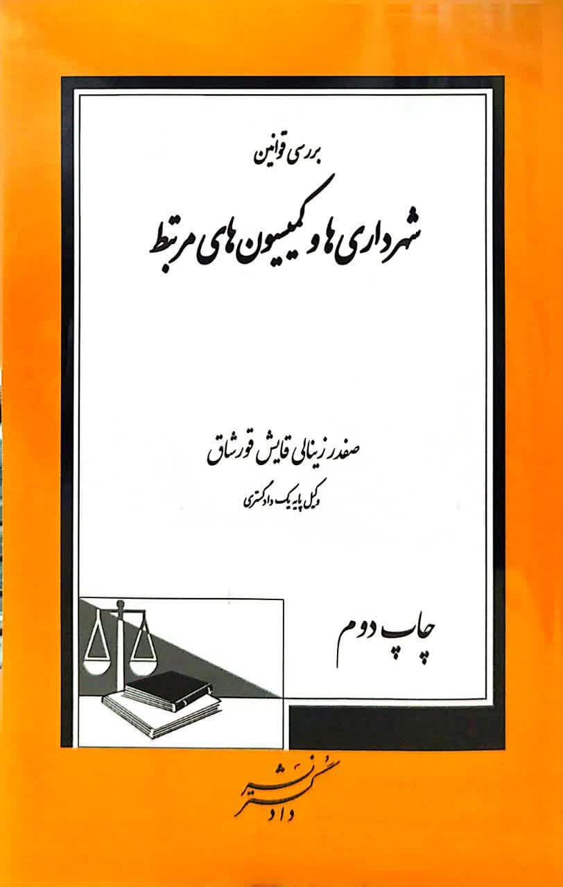 برسی قوانین شهرداری ها و کمیسیون های مرتبط