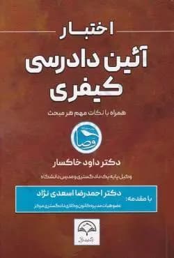اختبار آیین دادرسی کیفری