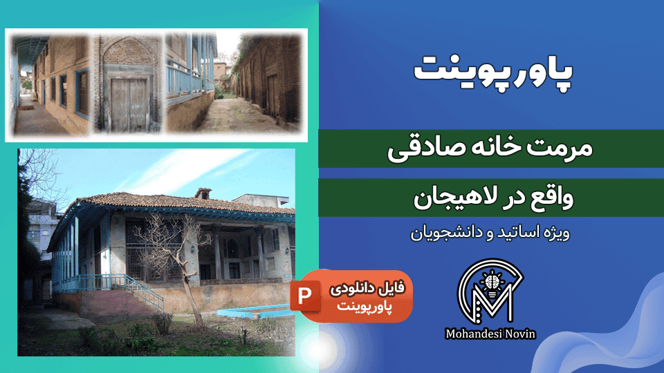 پاورپوینت مرمت خانه صادقی لاهیجان | 102 اسلاید + آسیب شناسی، طرح مرمت و احیا