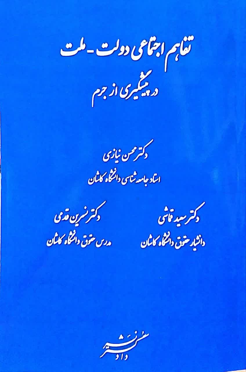 تفاهم اجتماعی دولت_ملت در پیشگیری از جرم