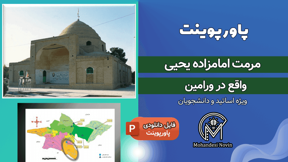 پاورپوینت مرمت امامزاده یحیی ورامین | 55 اسلاید + آسیب شناسی کامل