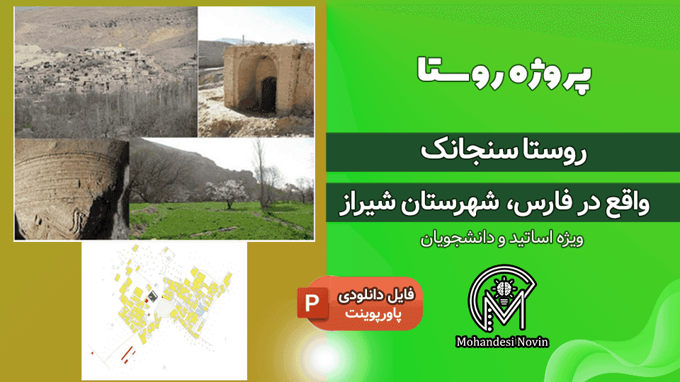 پروژه روستا سنجانک شیراز | پاورپوینت 15 اسلاید + تحلیل و نقشه