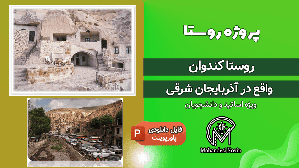 پروژه روستا کندوان | بررسی معماری صخره ای | پاورپوینت 36 اسلاید