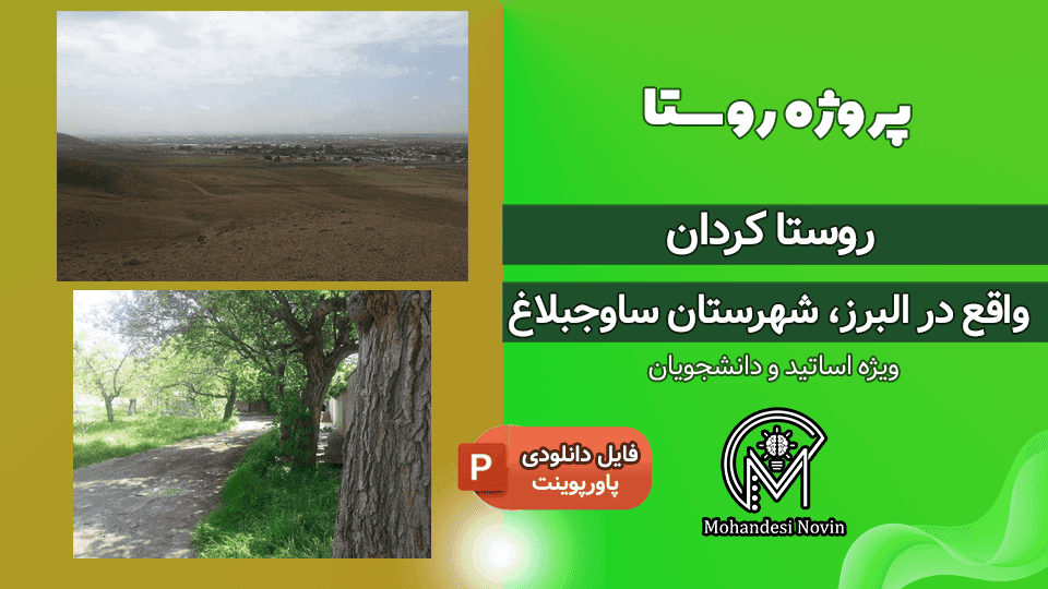 پروژه روستا کردان البرز ساوجبلاغ | پاورپوینت 62 اسلاید + تصاویر کامل