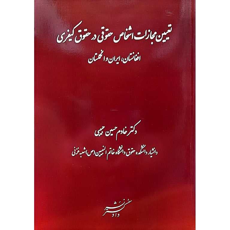 تعیین مجازات اشخاص حقوقی در حقوق کیفری افغانستان،ایران و انگلستان — تصویر ۳