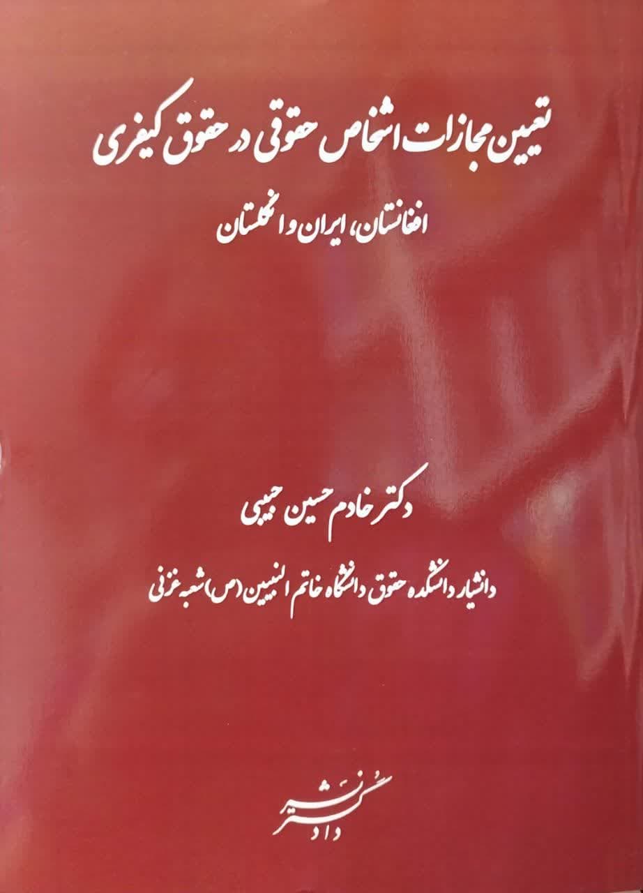 تعیین مجازات اشخاص حقوقی در حقوق کیفری افغانستان،ایران و انگلستان