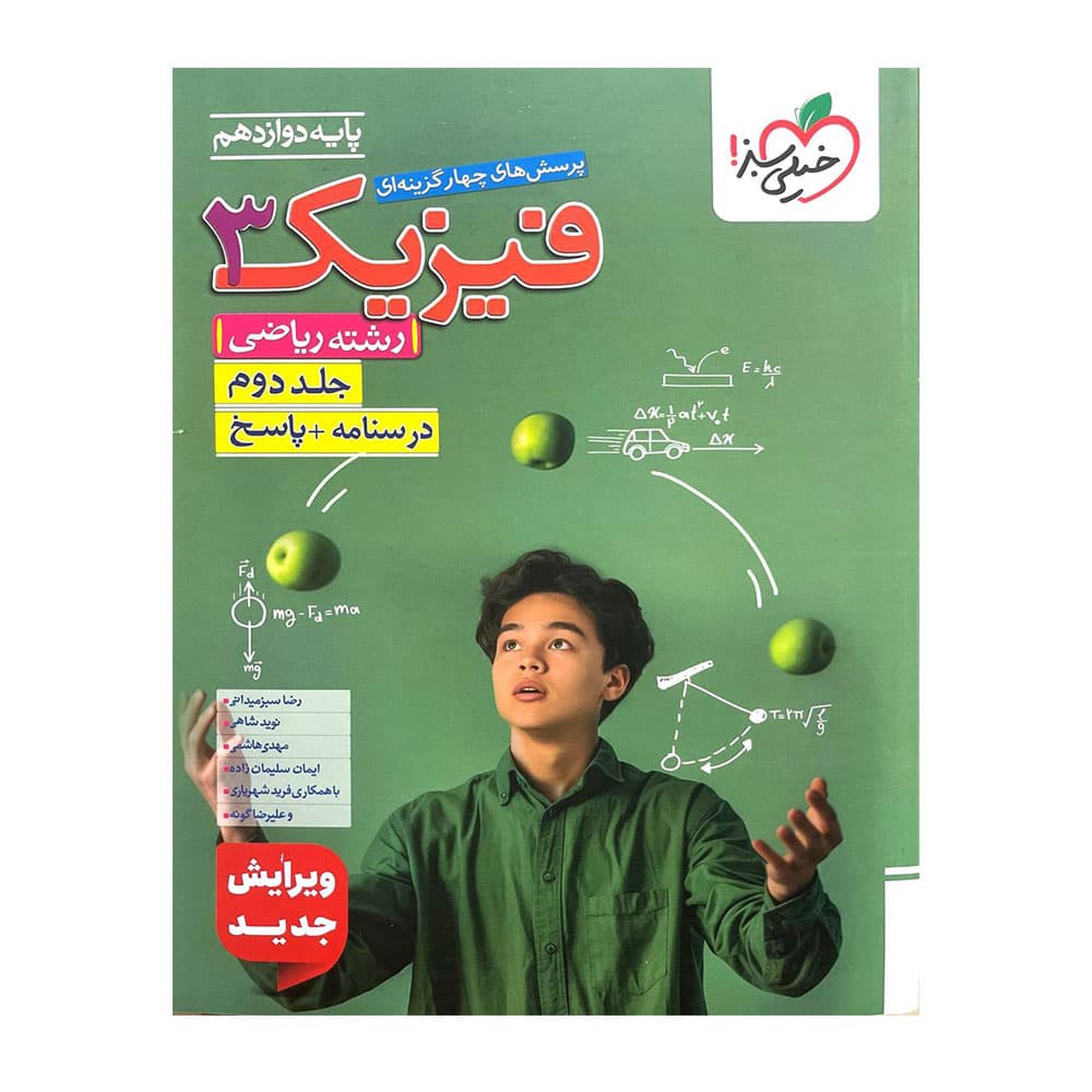 کتاب تست فیزیک دوازدهم ریاضی جلد 2 خیلی سبز
