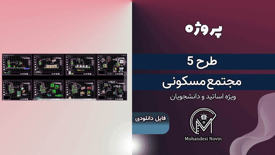 پروژه طرح 5 مجتمع مسکونی اتوکد | پلان کامل + نما و برش