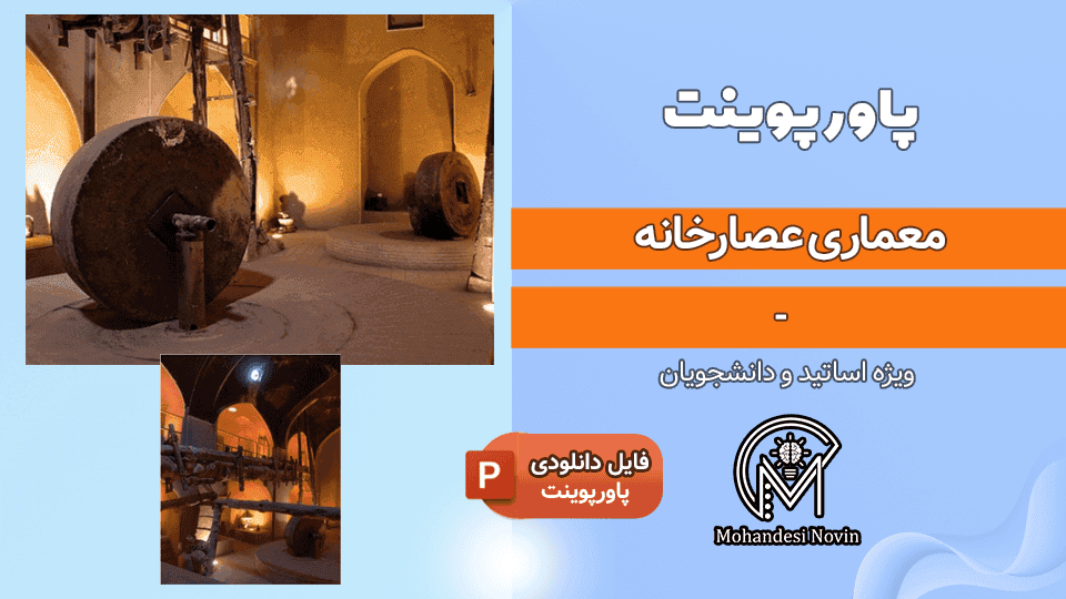 پاورپوینت معماری عصارخانه | ۲۹ اسلاید + پلان نمونه و دتایل جزئیات