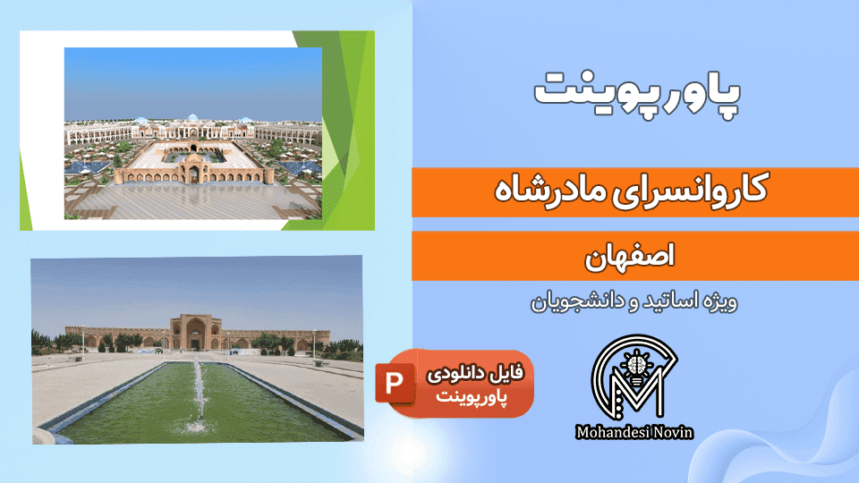 پاورپوینت کاروانسرای مادرشاه اصفهان | ۱۸ اسلاید + شاخصه ها و ارزشهای معماری
