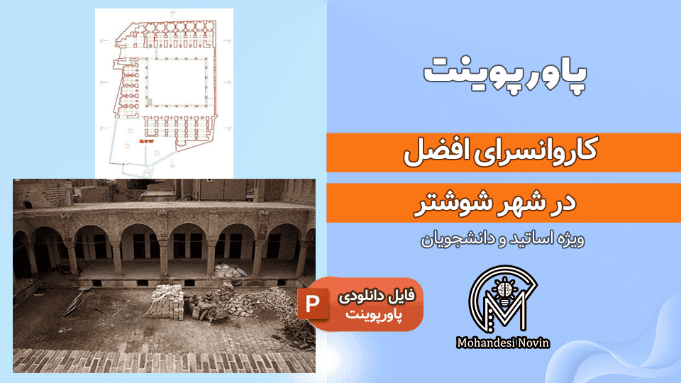 پاورپوینت کاروانسرای افضل شوشتر | ۱۵ اسلاید + پلان، نما و شاخصه های معماری