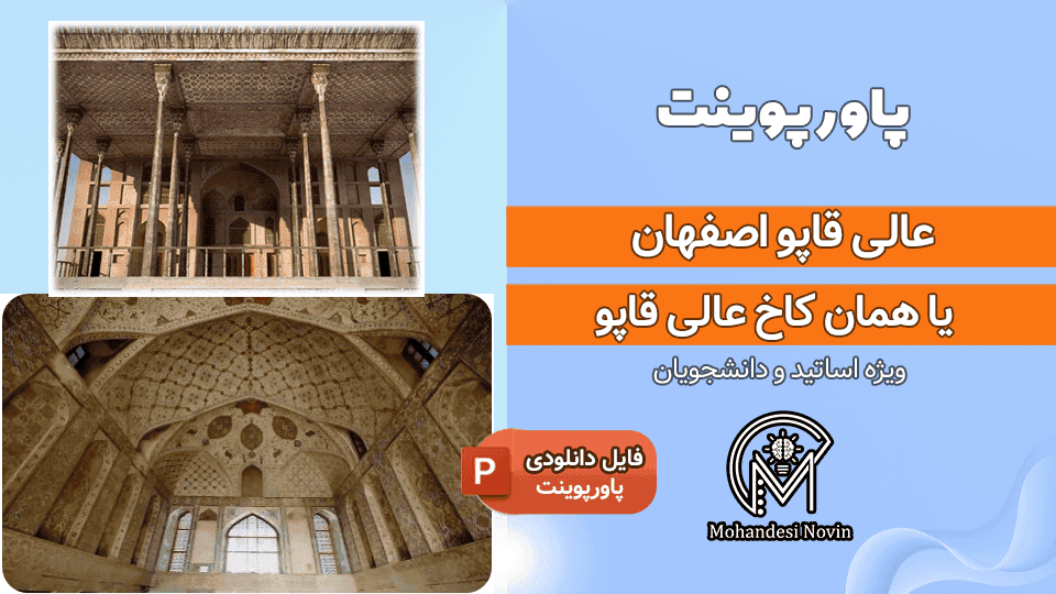 پاورپوینت عالی قاپو اصفهان | ۲۳ اسلاید + پلان، نما و مراحل شکل گیری — تصویر ۲
