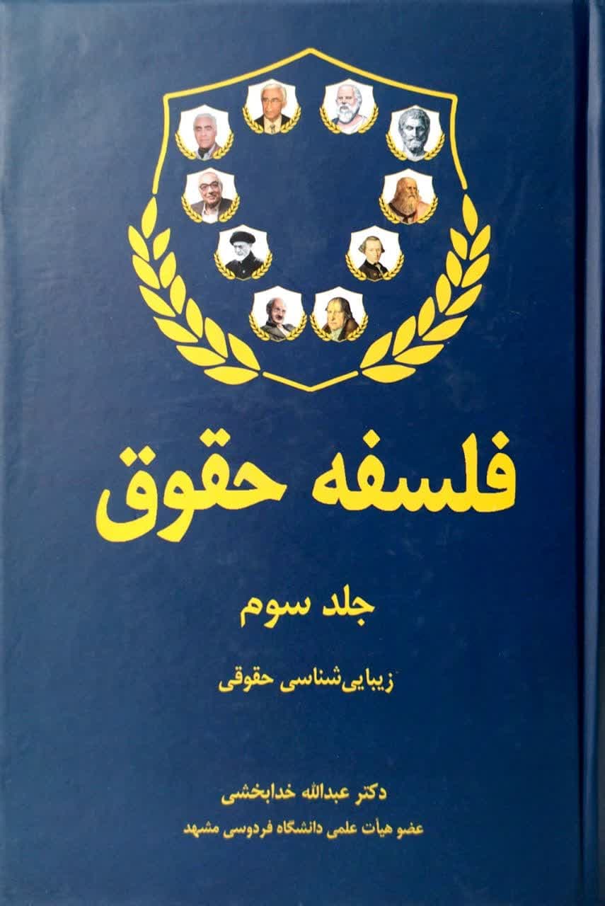 فلسفه حقوق (جلد سوم)