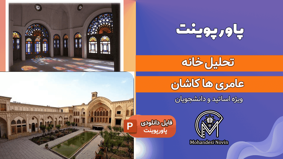 پاورپوینت تحلیل کامل خانه عامری ها کاشان | 43 اسلاید + تصاویر و جزئیات — تصویر ۲