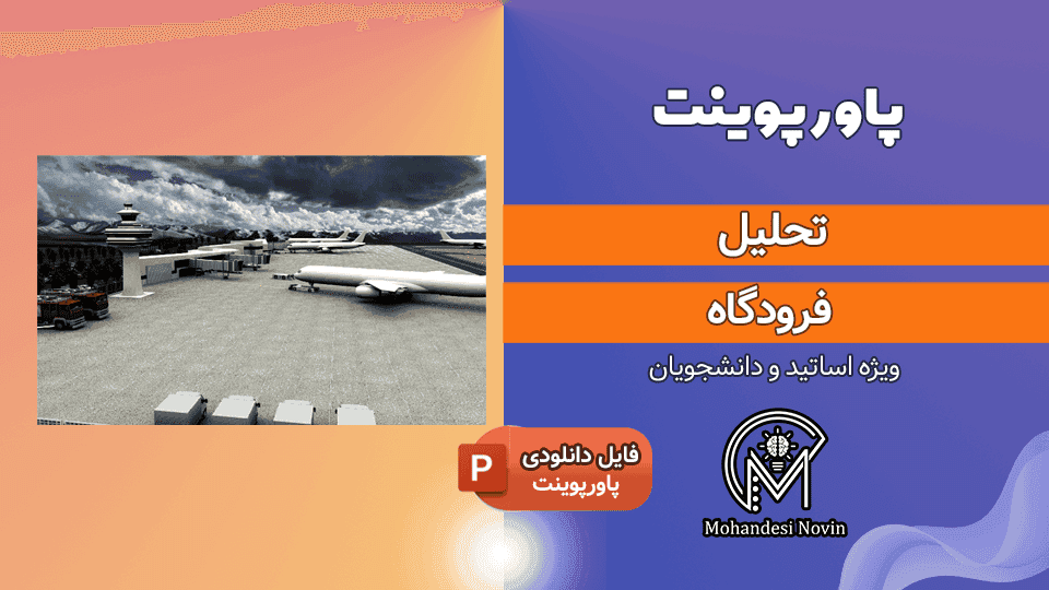 پاورپوینت تحلیل فرودگاه + بررسی فرودگاه بین المللی امام خمینی | ۳۰ اسلاید