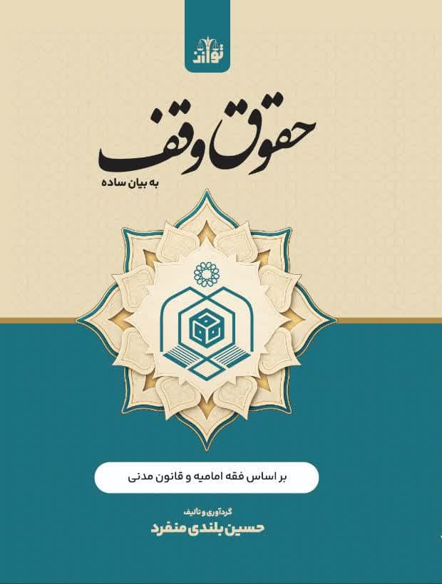 حقوق وقف به بیان ساده — تصویر ۲