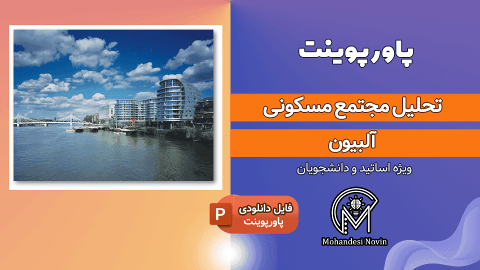 پاورپوینت تحلیل مجتمع مسکونی آلبیون | 66 اسلاید + پلان و نقشه ALBION