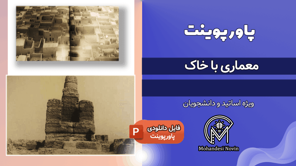 پاورپوینت معماری با خاک – 87 اسلاید جامع و کامل
