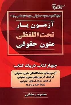 آزمون یار تحت اللفظی متون حقوقی(چهار کتاب در یک کتاب)