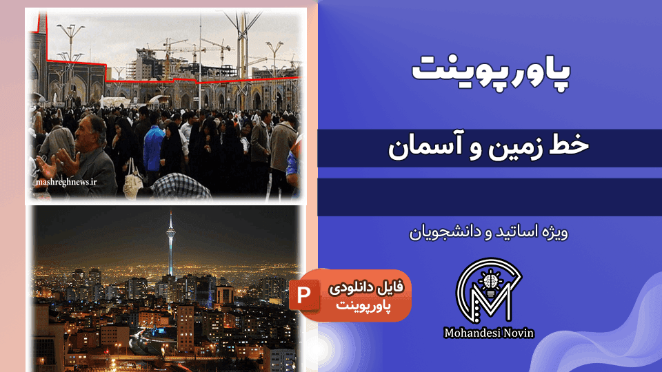 پاورپوینت خط زمین و آسمان | 24 اسلاید برای درس انسان، طبیعت، معماری