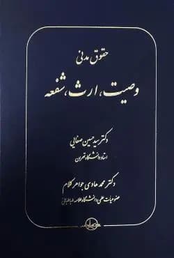 حقوق مدنی وصیت، ارث، شفعه (گالینگور) — تصویر ۲