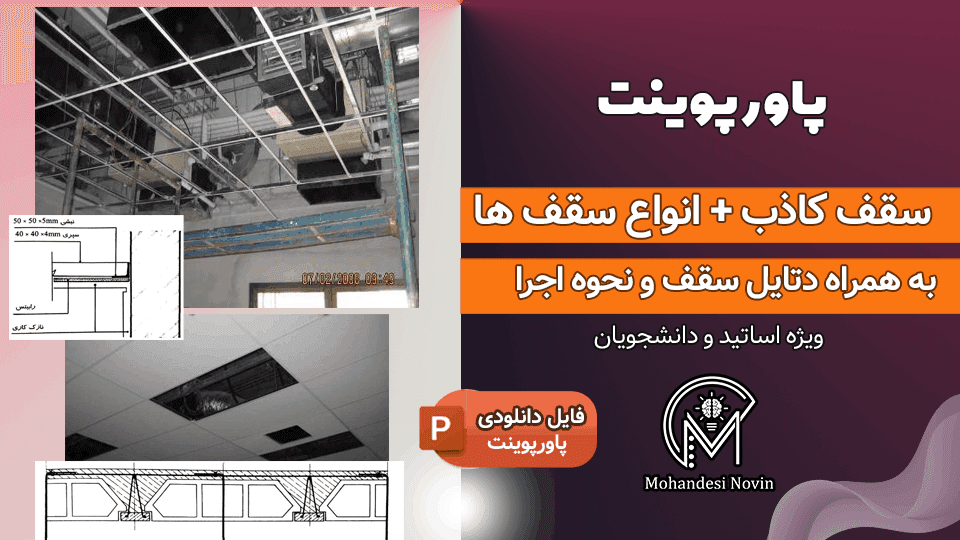 پاورپوینت سقف کاذب – انواع، دتایل و نحوه اجرا | ۲۷ اسلاید