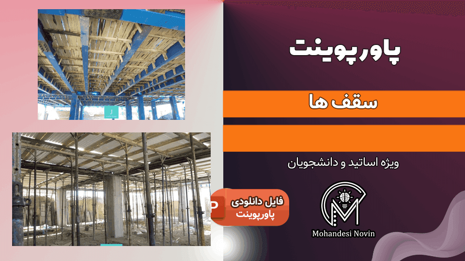 پاورپوینت بررسی سقف‌ های ساختمانی | ۷۱ اسلاید + مزایا و معایب