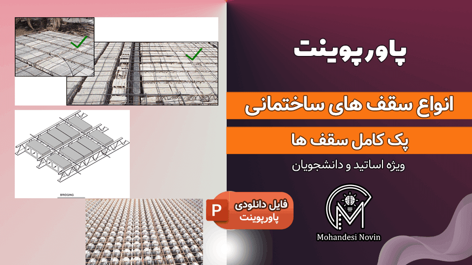 پاورپوینت کامل انواع سقف های ساختمانی – 169 اسلاید