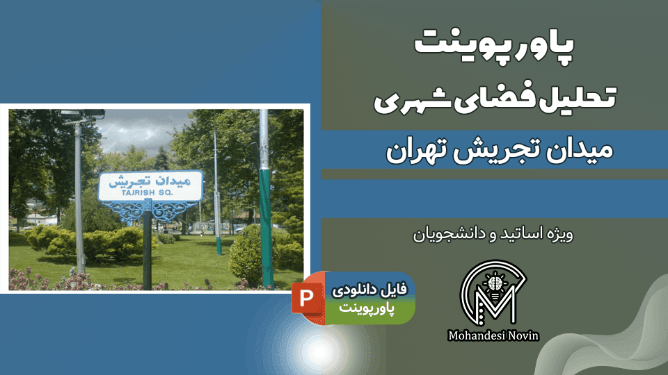 پاورپوینت تحلیل میدان تجریش تهران – 69 اسلاید کامل و قابل ویرایش | تحلیل فضای شهری