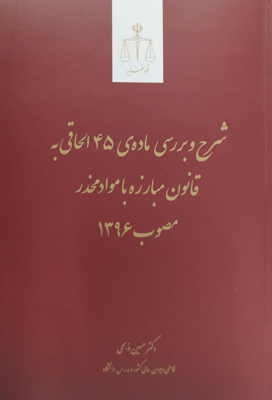 شرح و بررسی ماده 45 الحاقی به قانون مبارزه با مواد مخدر مصوب 1396