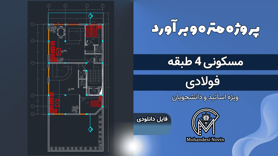 پروژه متره و برآورد ساختمان 4 طبقه اسکلت فلزی – ریزمتره و مالی + نقشه ها
