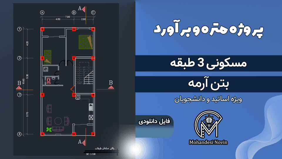 پروژه متره و برآورد ساختمان مسکونی 3 طبقه بتن آرمه + فایل‌های اکسل فصل‌بندی شده