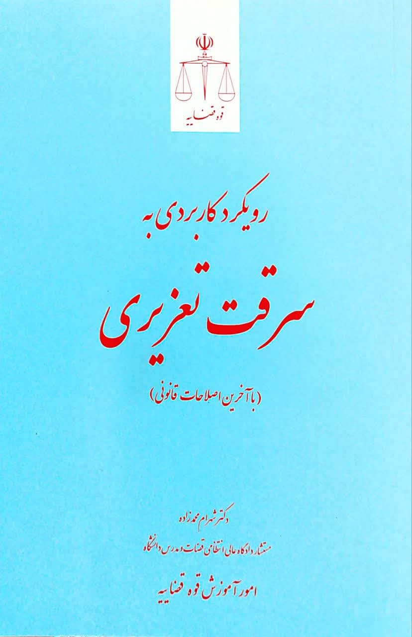 رویکرد کاربردی به سرقت تعزیری