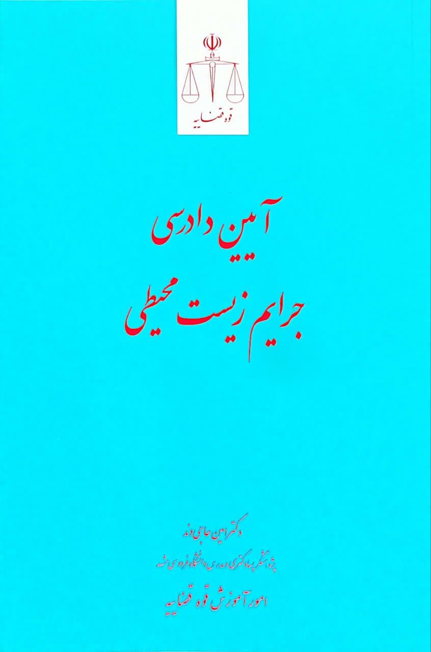 آیین دادرسی جرایم زیست محیطی — تصویر ۲