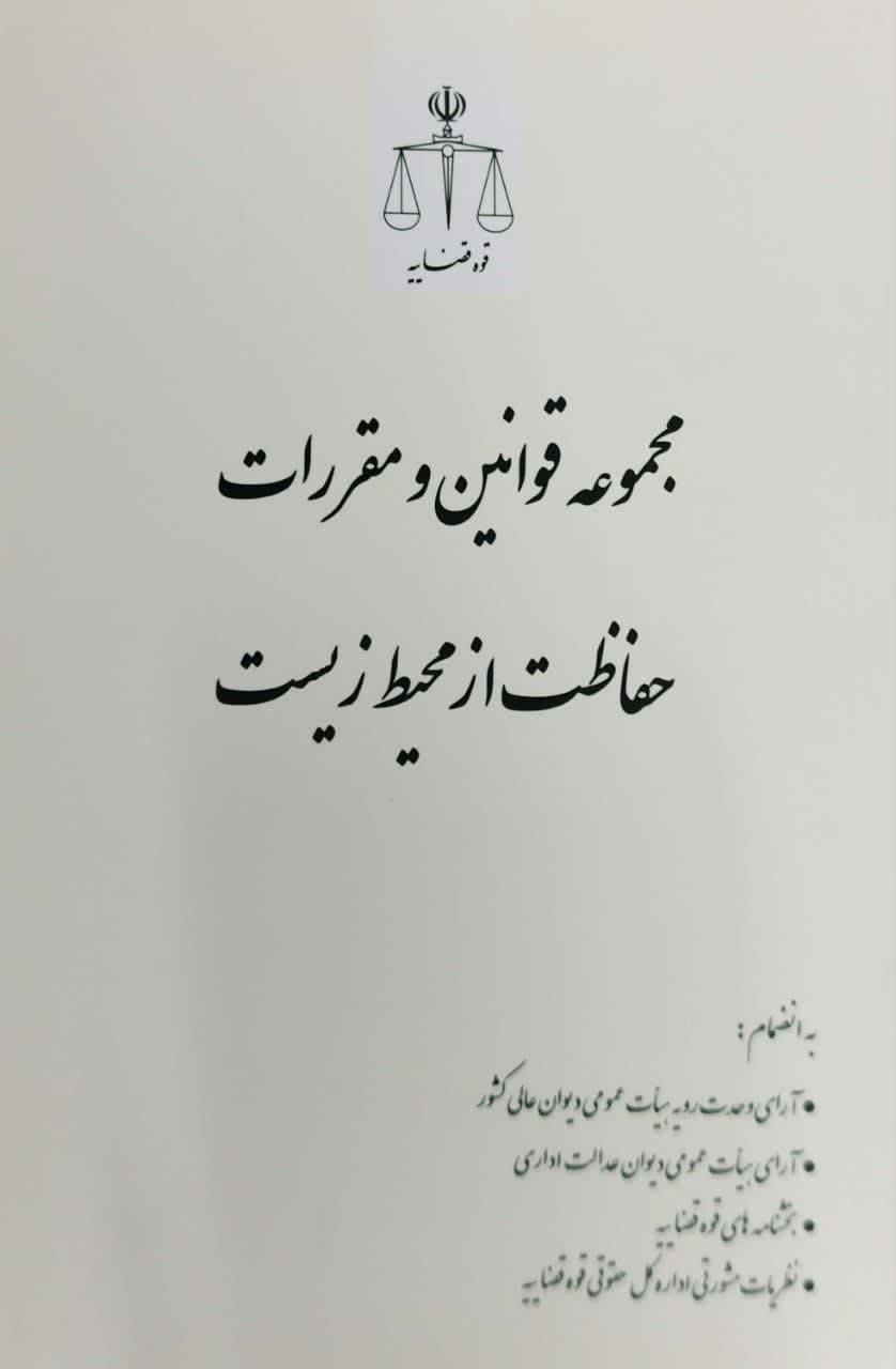 مجموعه قوانین و مقررات حفاظت از محیط زیست