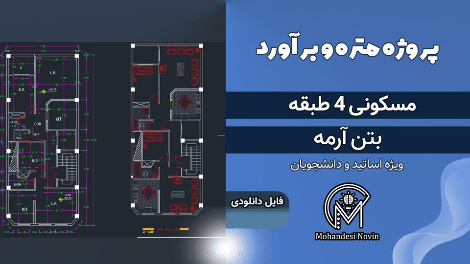 پروژه متره و برآورد ساختمان مسکونی 4 طبقه بتن آرمه + فایل اکسل | ریز متره و نقشه اتوکد