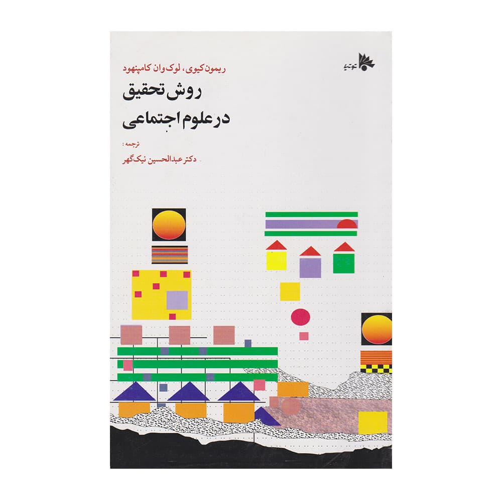 کتاب روش تحقیق در علوم اجتماعی نیگ گهر