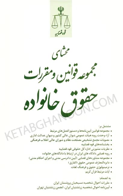 محشای مجموعه قوانین و مقررات حقوق خانواده — تصویر ۳