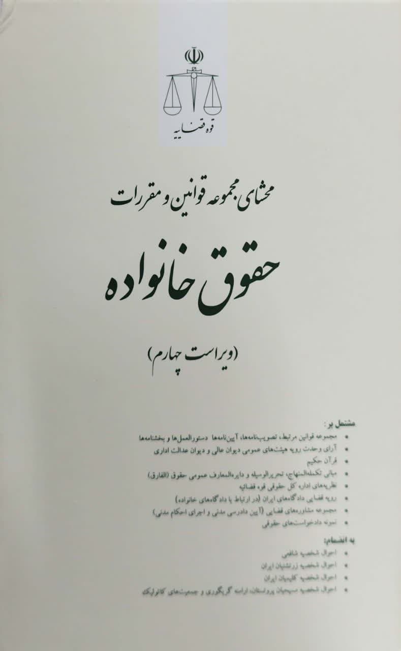 محشای مجموعه قوانین و مقررات حقوق خانواده