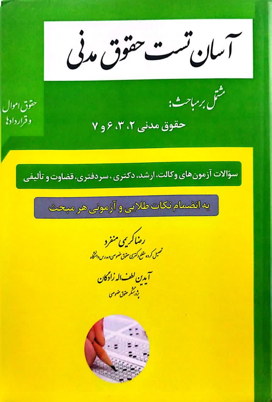 آسان تست حقوق مدنی (حقوق اموال و قرارداد ها) — تصویر ۲