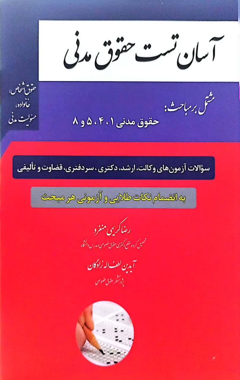 آسان تست حقوق مدنی (حقوق اشخاص،خانواده،مسئولیت مدنی)
