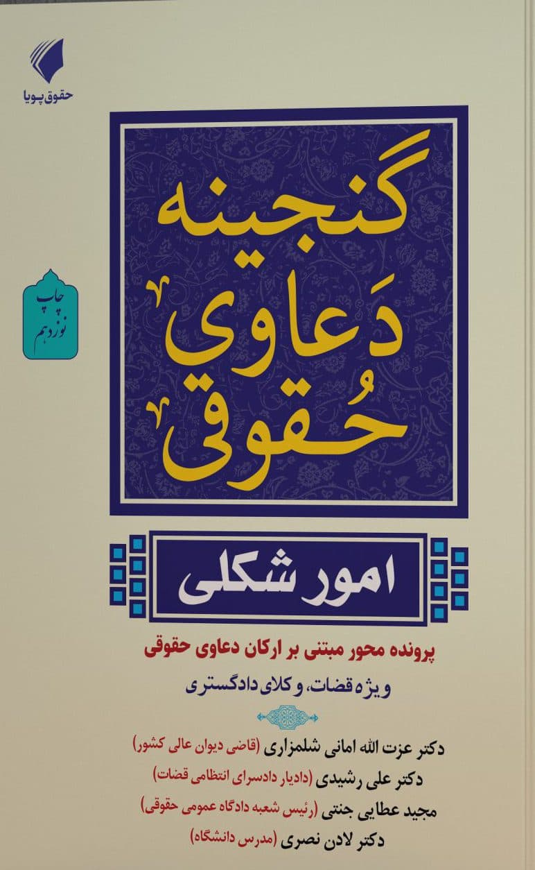 گنجینه دعاوی حقوقی (امور شکلی)