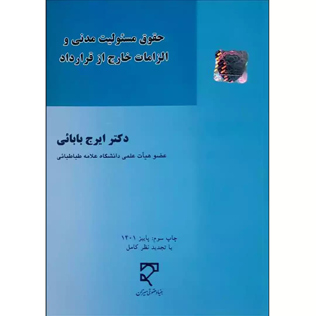 حقوق مسئولیت مدنی و الزامات خارج از قرارداد — تصویر ۲