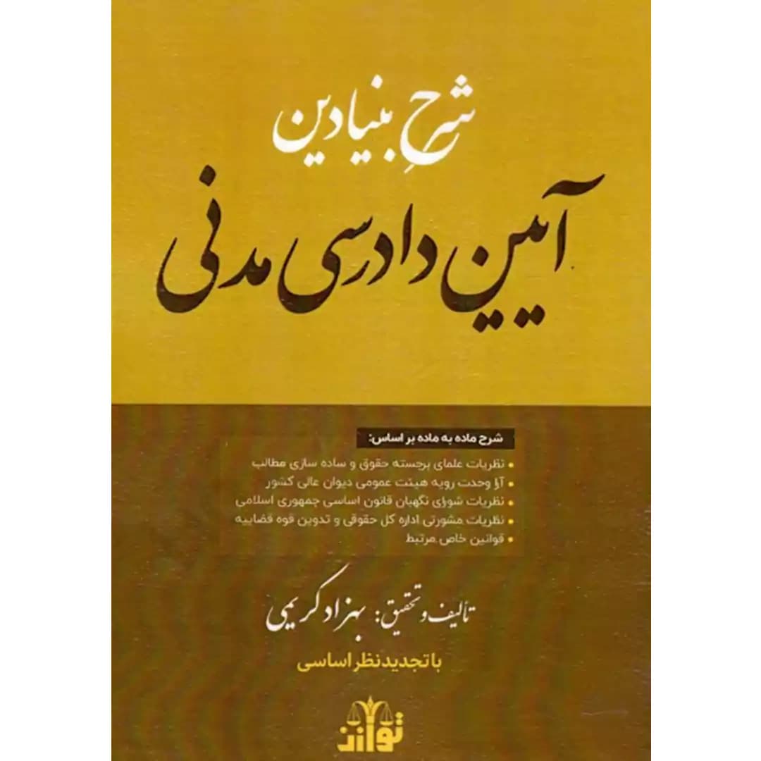 شرح بنیادین آیین دادرسی مدنی — تصویر ۲