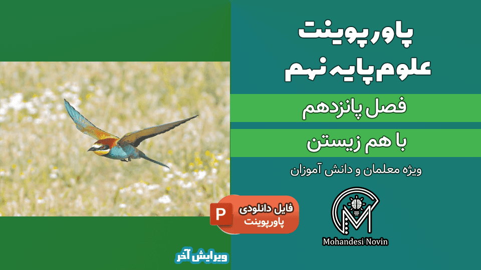 پاورپوینت باهم زیستن – فصل 15 علوم پایه نهم (18 اسلاید)