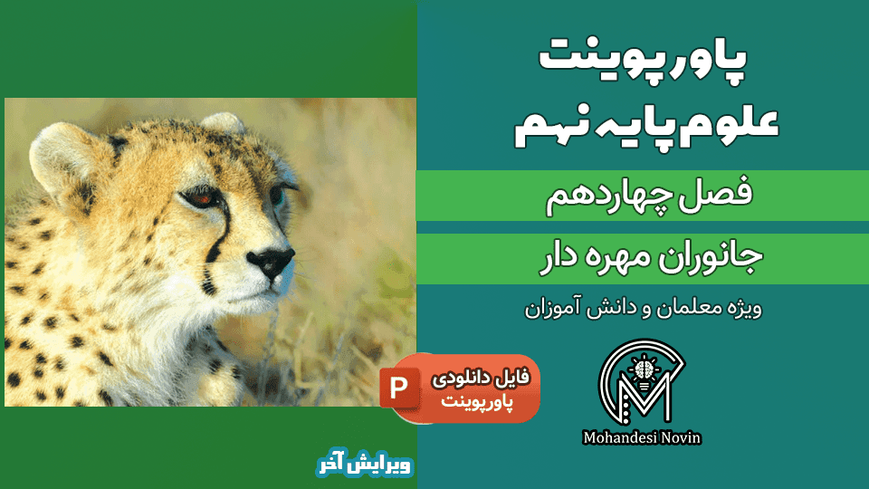 پاورپوینت جانوان مهره دار – فصل 14 علوم پایه نهم (22 اسلاید)