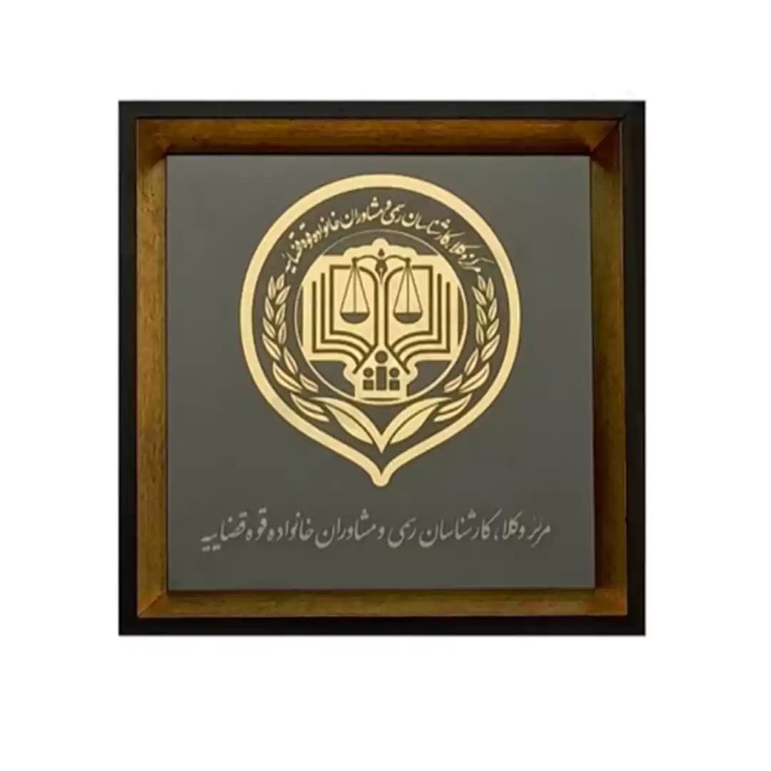 تابلو مرکز وکلا قوه قضاییه